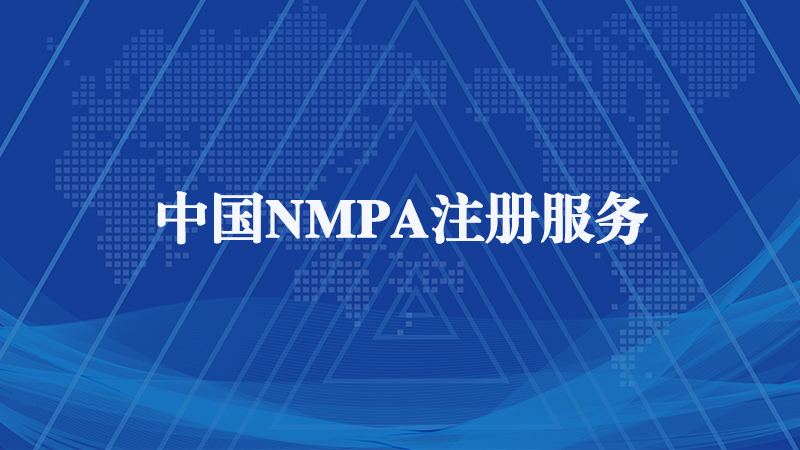 NMPA認(rèn)證.jpg